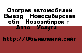 Отогрев автомобилей.Выезд - Новосибирская обл., Новосибирск г. Авто » Услуги   